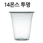 [낱개]투명컵-14온스