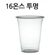 [낱개]투명컵-16온스