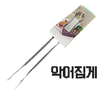 집게-악어집게(대)